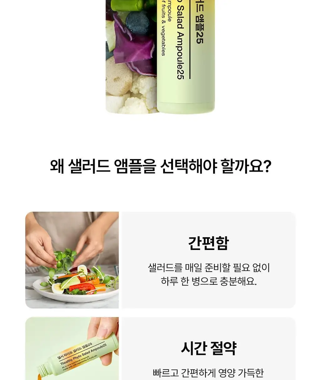 [OY단독] 델시 파이토 샐러드 앰플 4병 기획 (+1병 증정) (5일분) 상세페이지 73